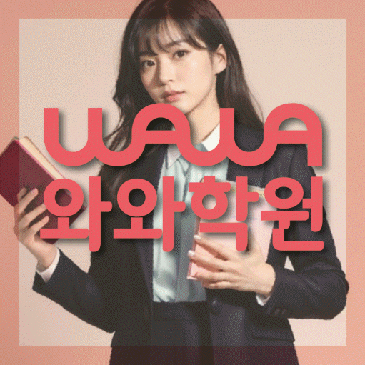 좌동 소수정예학원 와와학습코칭학원 대표