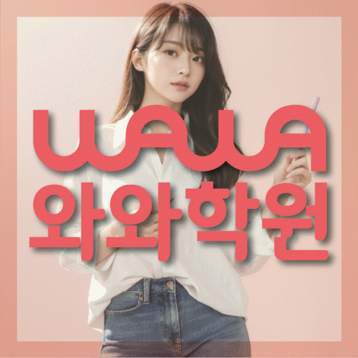 수월동 초등 영어학원 와와학습코칭학원 대표