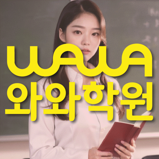 미사신도시 소수정예학원 와와학습코칭학원 대표