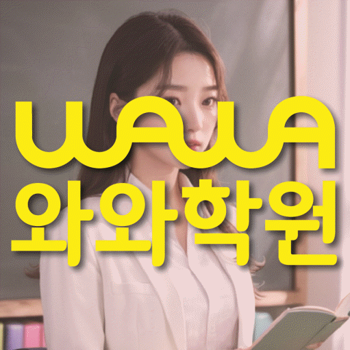 복산동 보습학원 와와학습코칭학원 대표
