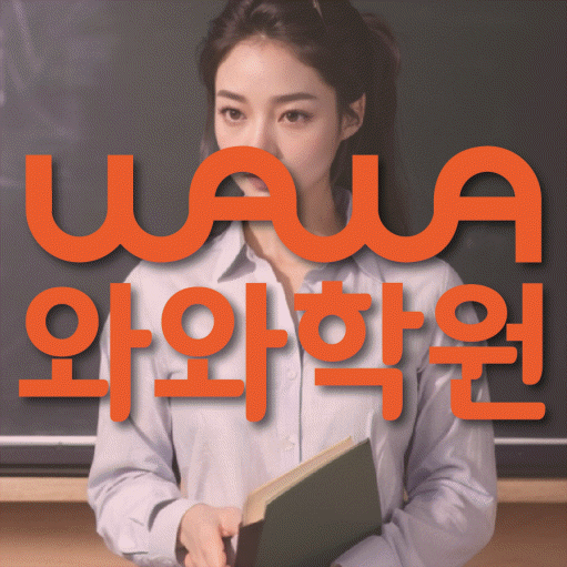 범어동 보습학원 와와학습코칭학원 대표