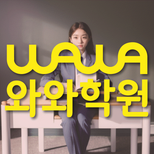 고잔동 중등 영어학원 와와학습코칭학원 대표