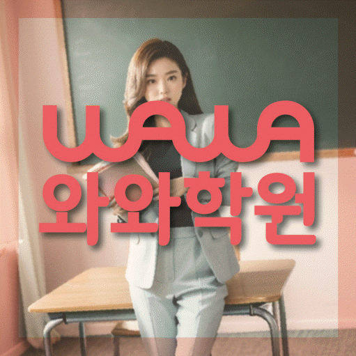 성사동 보습학원 와와학습코칭학원 대표