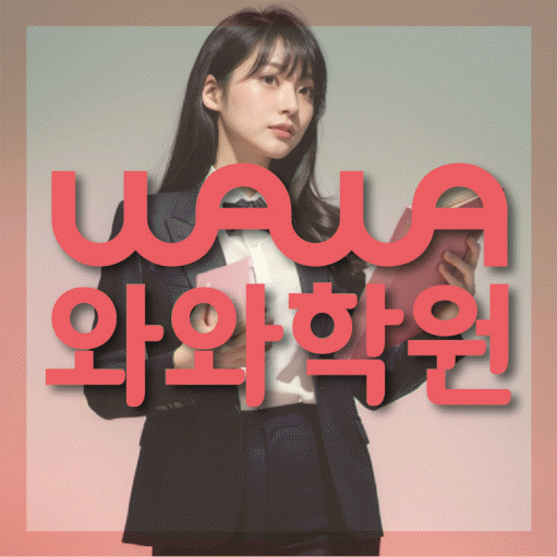 옥산동 소수정예학원 와와학습코칭학원 대표