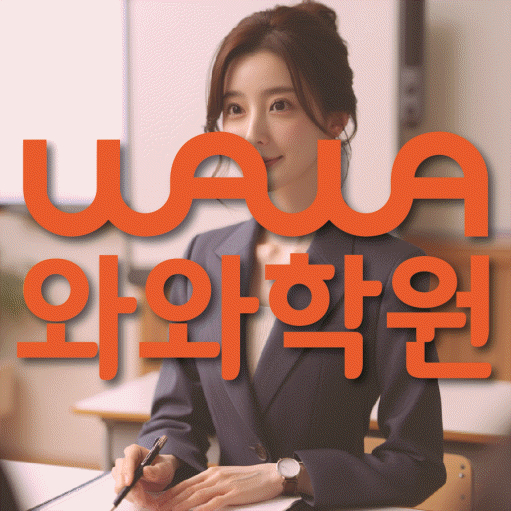송천동 초등 영어학원 와와학습코칭학원 대표