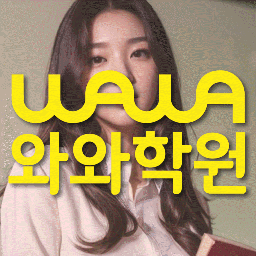 부개동 중등 영어학원 와와학습코칭학원 대표