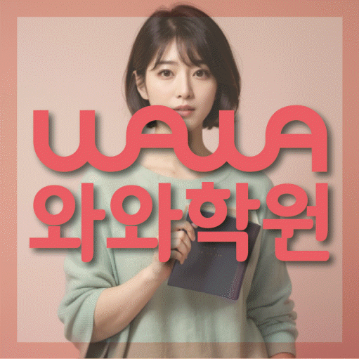 소사벌 국영수학원 와와학습코칭학원 대표