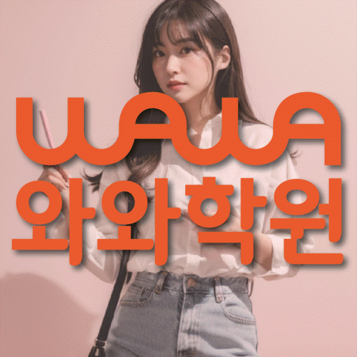 미사 보습학원 와와학습코칭학원 대표