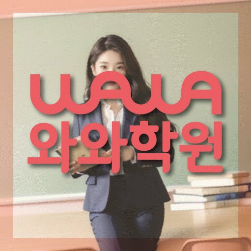재송동 보습학원 와와학습코칭학원 대표