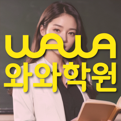 화명신도시 중등 수학학원 와와학습코칭학원 대표
