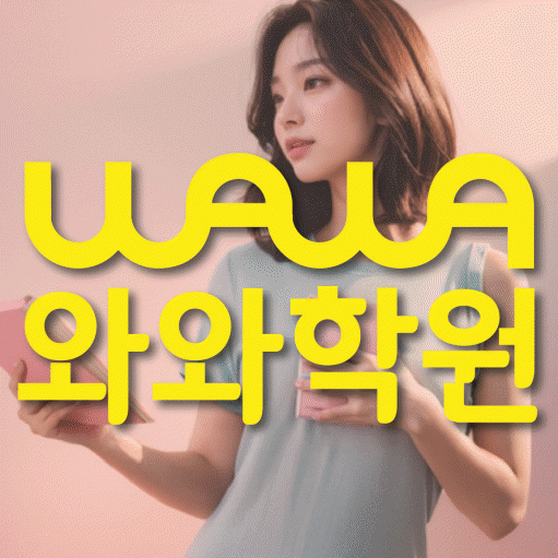 도마동 중등 수학학원 와와학습코칭학원 대표