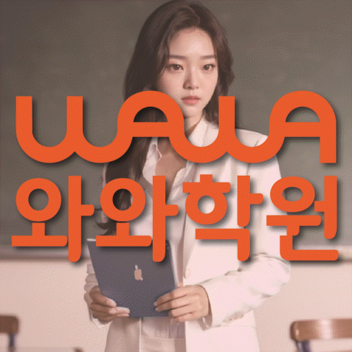 백석동 보습학원 와와학습코칭학원 대표