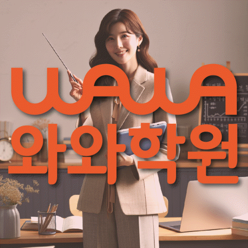 진관동 중등 수학학원 와와학습코칭학원 대표