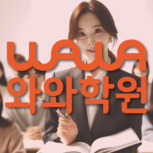 상암동 중등 영어학원 와와학습코칭학원 대표