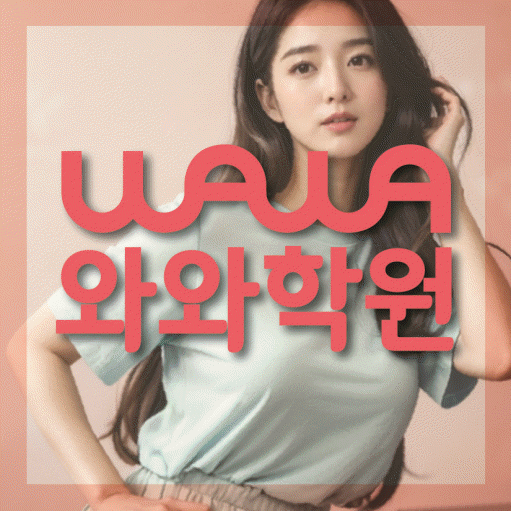반구동 고등 수학학원 와와학습코칭학원 대표