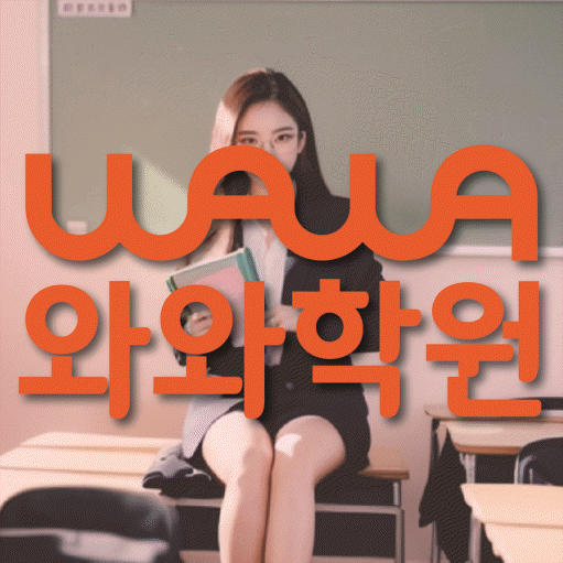 성화동 보습학원 와와학습코칭학원 대표