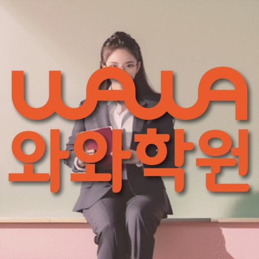 위례 국영수학원 와와학습코칭학원 대표