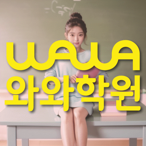 동탄목동 중등 수학학원 와와학습코칭학원 대표