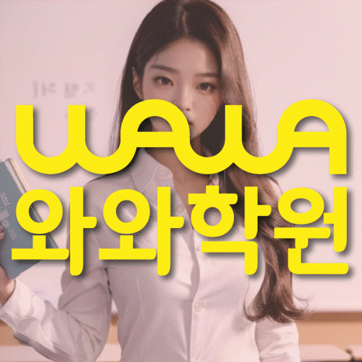 김량장동 소수정예학원 와와학습코칭학원 대표