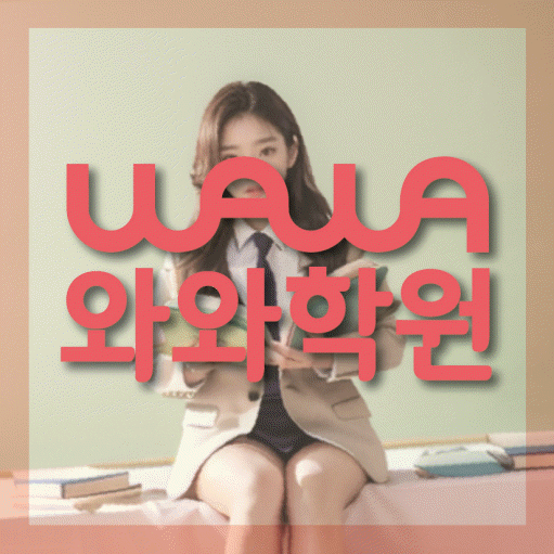 흥덕마을 중등 영어학원 와와학습코칭학원 대표