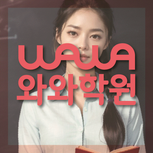 소하동 고등 수학학원 와와학습코칭학원 대표