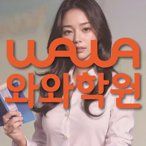 석사동 소수정예학원 와와학습코칭학원 대표