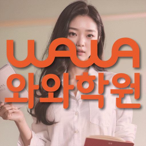 금릉 초등 영어학원 와와학습코칭학원 대표