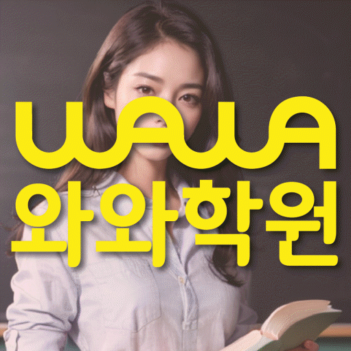 신수동 고등 영어학원 와와학습코칭학원 대표