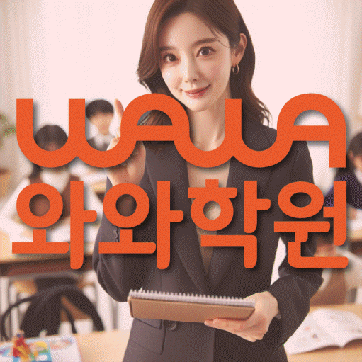 동탄목동 중등 영어학원 와와학습코칭학원 대표