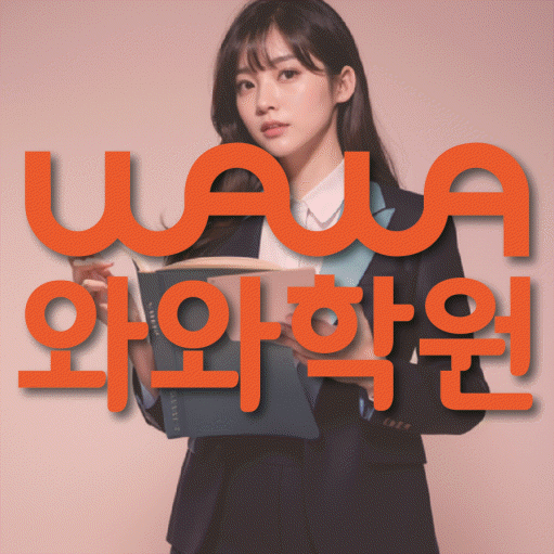 수청동 소수정예학원 와와학습코칭학원 대표