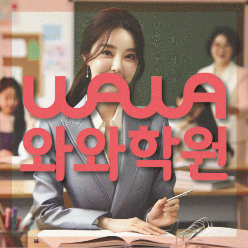 금오동 중등 영어학원 와와학습코칭학원 대표
