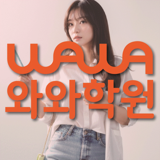 장항동 보습학원 와와학습코칭학원 대표