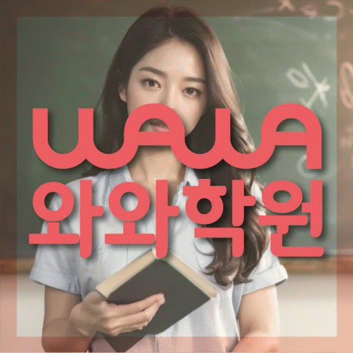 개운동 중등 영어학원 와와학습코칭학원 대표