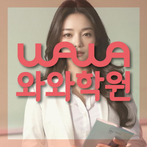 수창동 고등 수학학원 와와학습코칭학원 대표