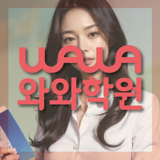 성복동 보습학원 와와학습코칭학원 대표