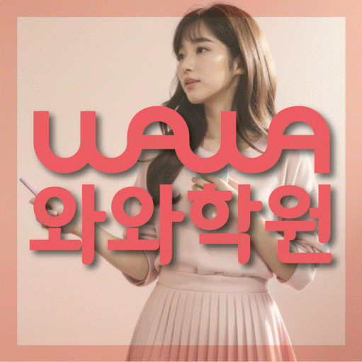 산척동 중등 수학학원 와와학습코칭학원 대표