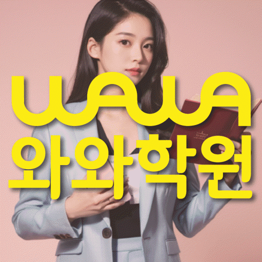금곡동 초등 영어학원 와와학습코칭학원 대표