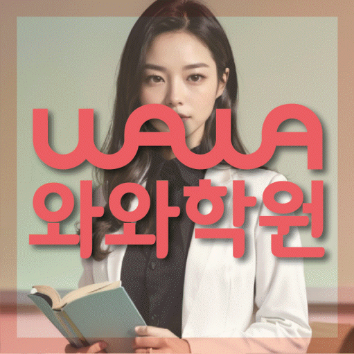 부산동 보습학원 와와학습코칭학원 대표