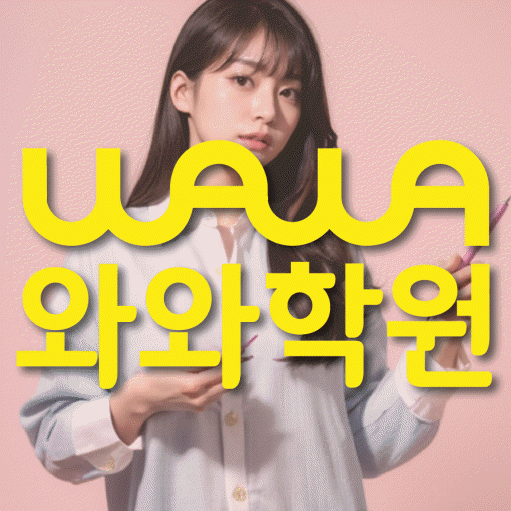 반석동 중등 수학학원 와와학습코칭학원 대표
