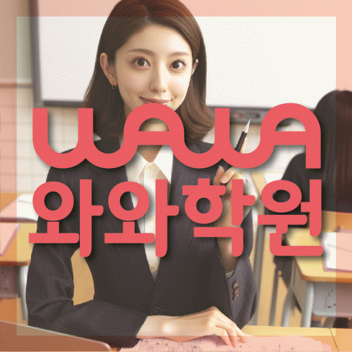 일산동 보습학원 와와학습코칭학원 대표
