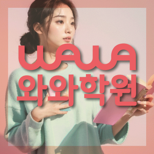 미사 초등 영어학원 와와학습코칭학원 대표