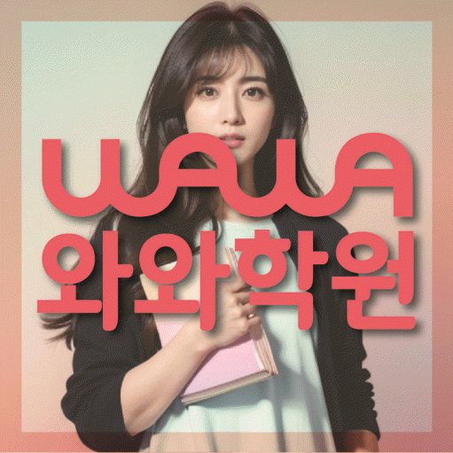 마곡동 고등 영어학원 와와학습코칭학원 대표