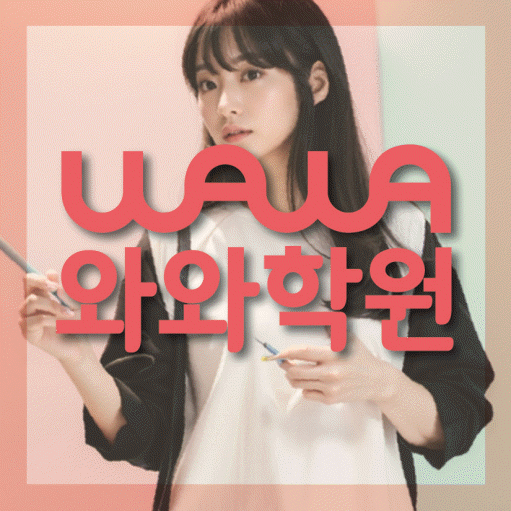 식사동 보습학원 와와학습코칭학원 대표