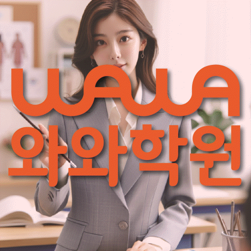 조남동 중등 수학학원 와와학습코칭학원 대표