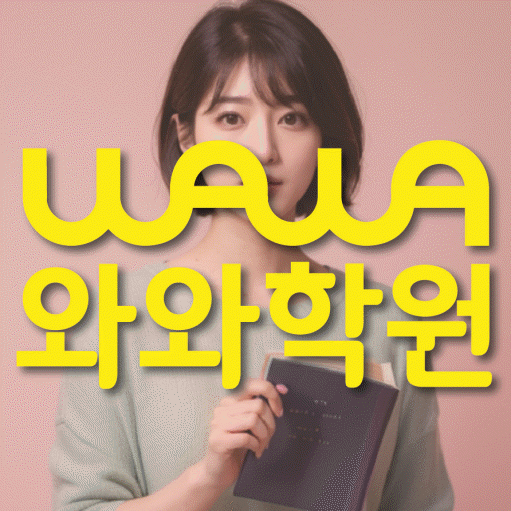 장성동 보습학원 와와학습코칭학원 대표