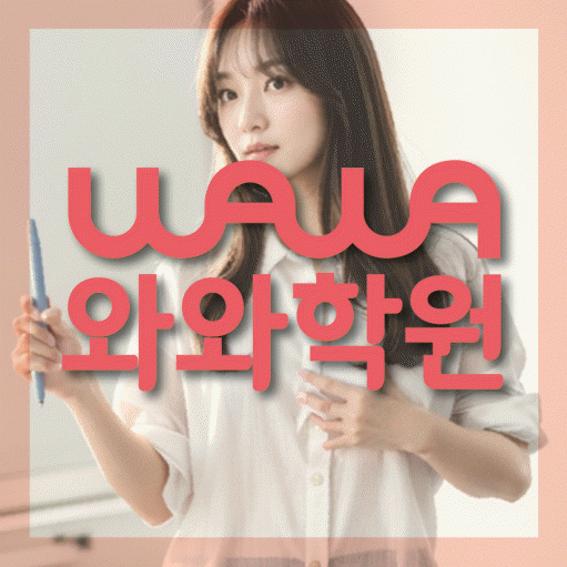 별내동 중등 영어학원 와와학습코칭학원 대표