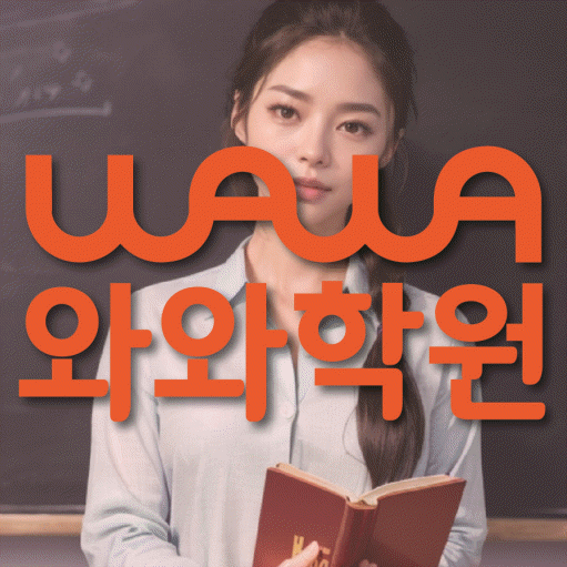 다산동 보습학원 와와학습코칭학원 대표