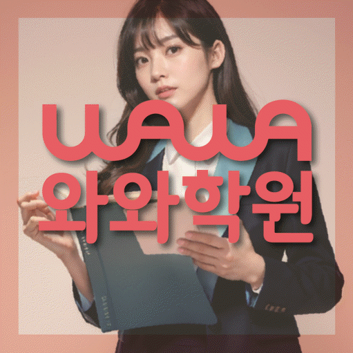 구갈동 중등 수학학원 와와학습코칭학원 대표