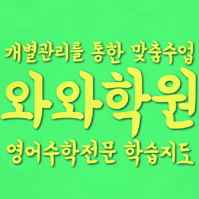 신중동 고등 영어학원 와와학습코칭학원 대표