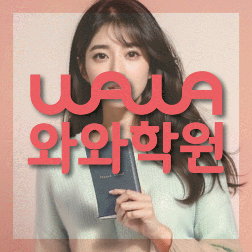 중산동 중등 수학학원 와와학습코칭학원 대표